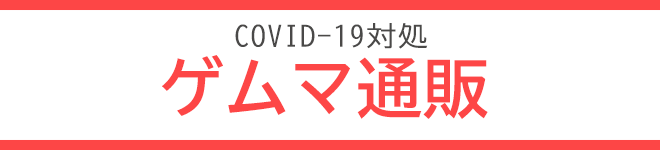 COVID-19対処 ゲムマ通販